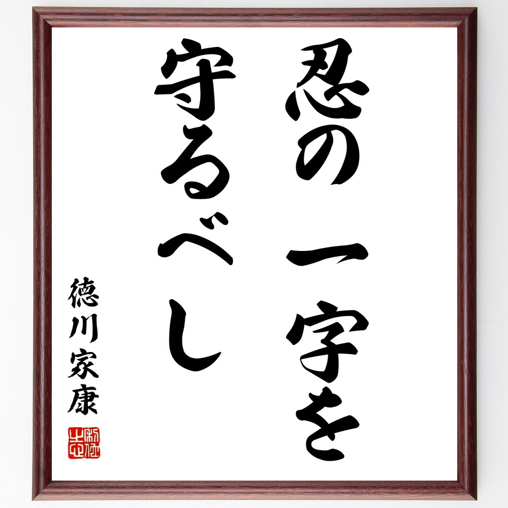 市場 受注後直筆 徳川家康の名言 贈り物 忍の一字を守るべし ﾌﾟﾚｾﾞﾝﾄ 額付き書道色紙