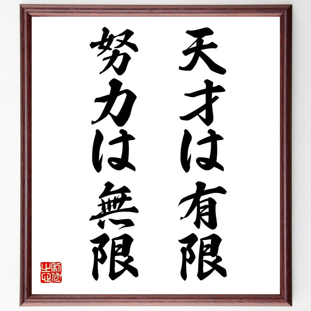 楽天市場 書道色紙 名言 天才は有限 努力は無限 額付き 受注後直筆 贈り物 ｷﾞﾌﾄ 壁掛け 置物 ｲﾝﾃﾘｱ 自己啓発 座右の銘 言葉 自己啓発 偉人 武将 格言 金言 諺 人気 ﾗﾝｷﾝｸﾞ 直筆書道の名言色紙ショップ千言堂