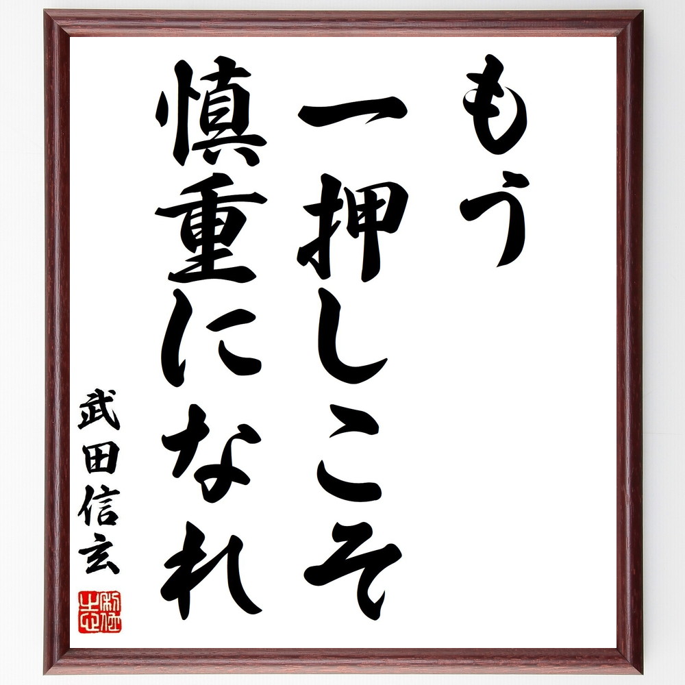 四字熟語 知足安分 額付き書道色紙 贈り物 ﾌﾟﾚｾﾞﾝﾄ ｷﾞﾌﾄ 壁掛け 置物 座右の銘 格言 諺 人気 言葉 偉人 武将 有名 最大92 オフ