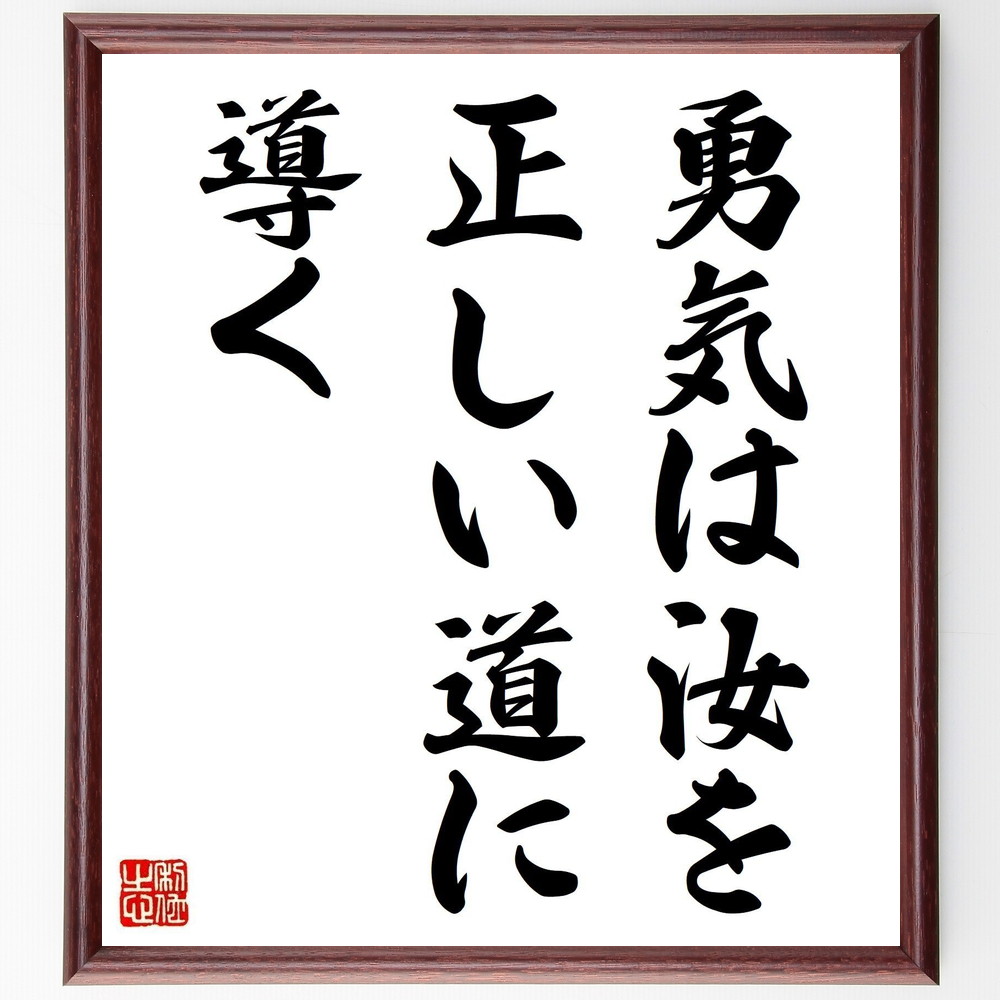 ベートーヴェンの名言「勇気は汝を正しい道に導く」手書き書道色紙額／受注後の毛筆直筆（ﾍﾞｰﾄｰヴｪﾝ 音楽 勇気 人生の選択 自己啓発 名言 ｲﾝｽﾋﾟﾚｰｼｮﾝ 創造性 情熱 成功 ﾍﾞｰﾄｰヴｪﾝ 名言 格言 座右の銘 ﾌﾟﾚｾﾞﾝﾄ 贈り物 お～