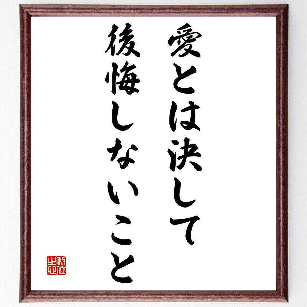 エリック シーガルの名言として伝わる 愛とは決して後悔しないこと 額付き書道色紙 贈り物 プレゼント ギフト 壁掛け 置物 座 高級感 エリック シーガルの名言として伝わる 愛とは決して後悔しないこと 額付き書道色紙 贈り物 プレゼント ギフト 壁掛け 置物 座 高級感