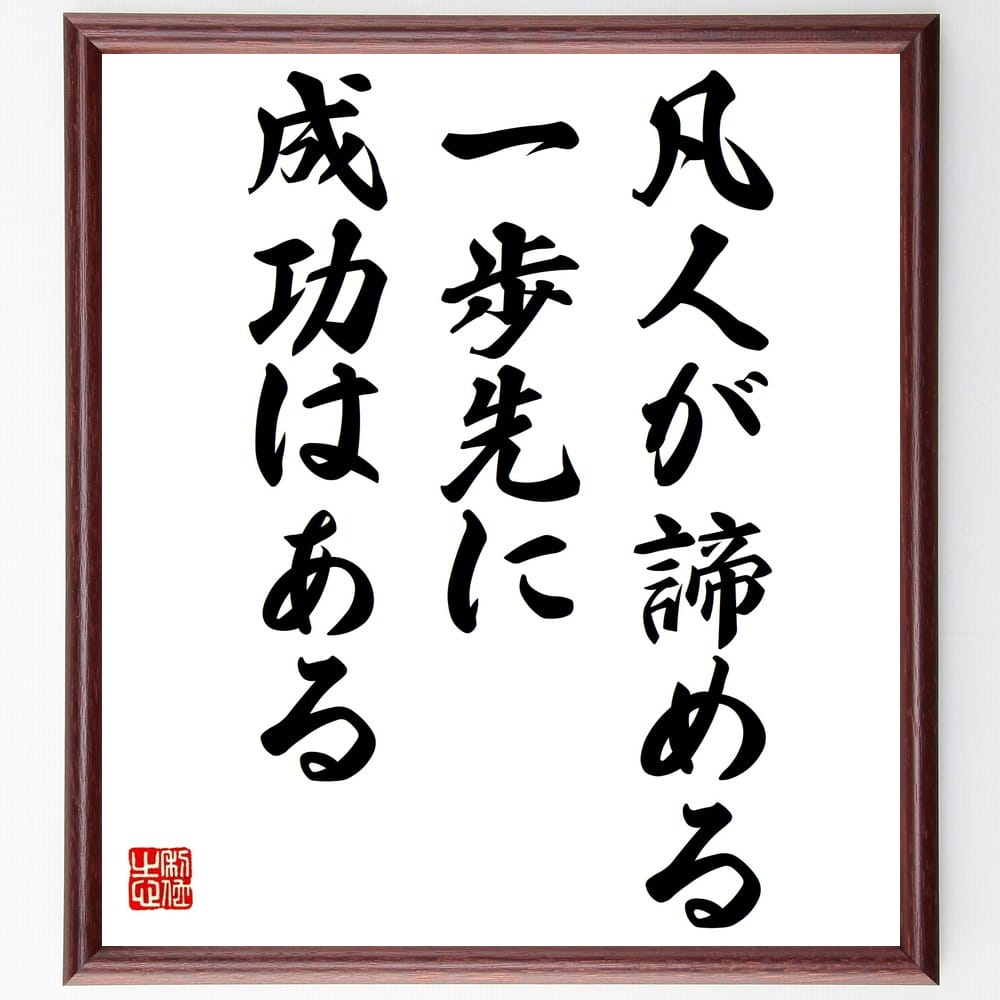 市場 受注後直筆 贈り物 凡人が諦める一歩先に成功はある 額付き書道色紙 名言 ﾌﾟﾚｾﾞﾝﾄ