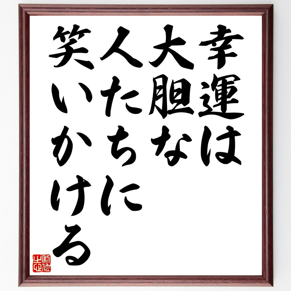 名言「幸運は大胆な人たちに笑いかける」手書き書道色紙額／受注後の毛筆直筆　（幸運 大胆さ 成功の秘訣 ﾘｽｸを取る ﾎﾟｼﾞﾃｨﾌﾞ思考 挑戦 名言集 運を引き寄せる 自信 行動力 名言 格言 座右の銘 ﾌﾟﾚｾﾞﾝﾄ 贈り物 お祝い 偉人 ｸﾞｯｽﾞ～