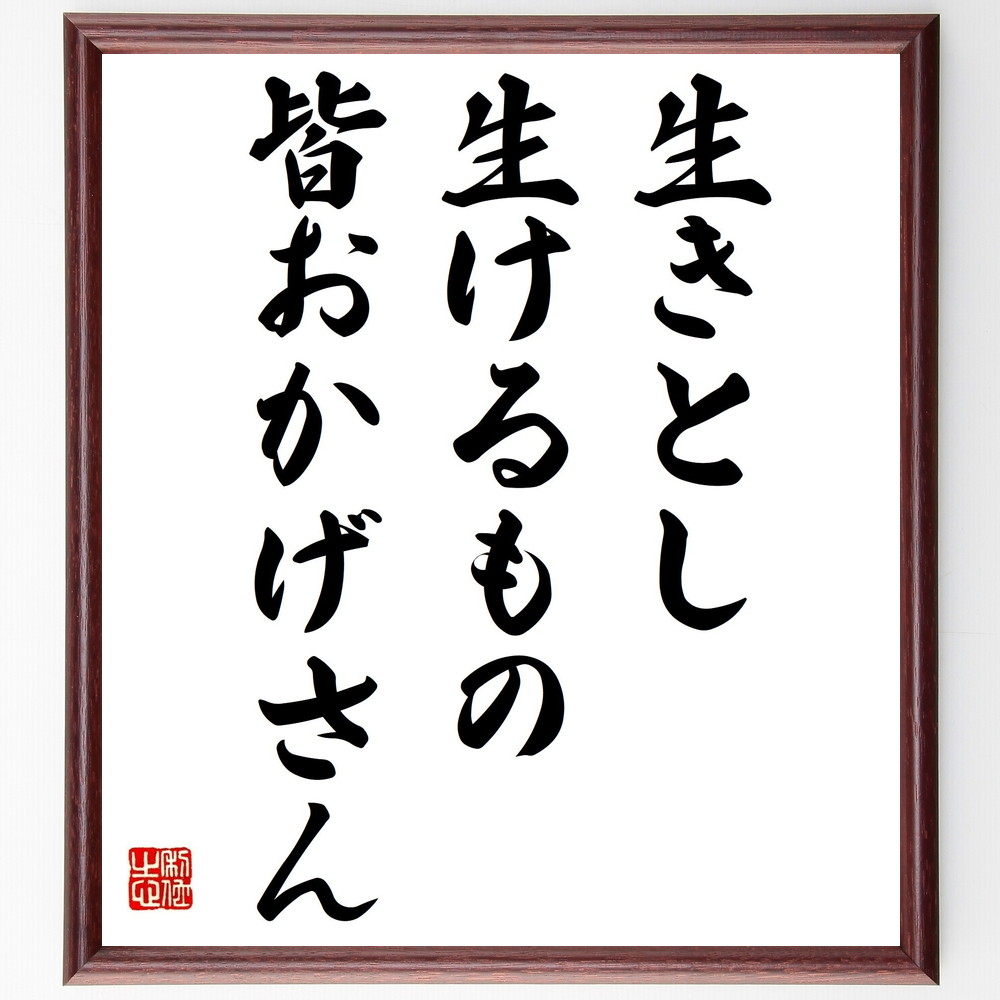 名言「生きとし生けるもの、皆おかげさん」手書き書道色紙額／受注後の毛筆直筆　（感謝 名言 生命の尊さ 共存 自然との調和 人間関係 謙虚さ 人生の教訓 感謝の心 哲学 名言 格言 座右の銘 ﾌﾟﾚｾﾞﾝﾄ 贈り物 お祝い 偉人 ｸﾞｯｽﾞ 心に響く 短～