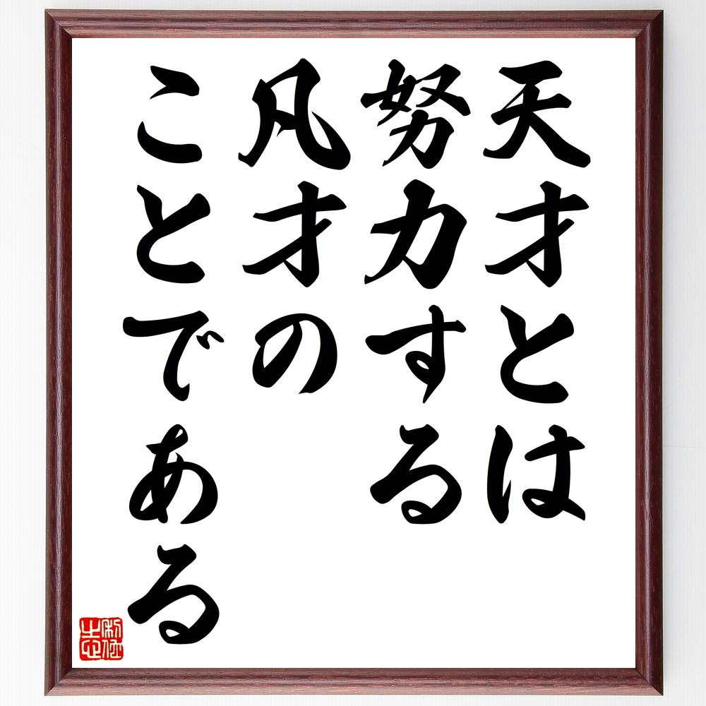 楽天市場 受注後直筆 杉田玄白の名言 昨日の非は悔恨すべからず 明日 これ念慮すべし 額付き書道色紙 贈り物 ﾌﾟﾚｾﾞﾝﾄ ｷﾞﾌﾄ 壁掛け 置物 座右 直筆書道の名言色紙ショップ千言堂