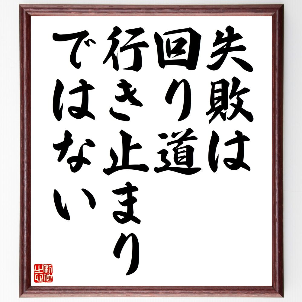 市場 受注後直筆 贈り物 ﾌﾟﾚｾﾞﾝﾄ 額付き書道色紙 名言 行き止まりではない 失敗は回り道
