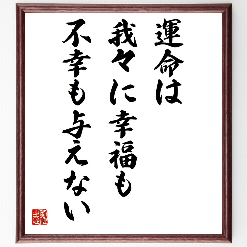 モンテーニュの名言「運命は我々に幸福も不幸も与えない」手書き書道色紙額／受注後の毛筆直筆　（運命 人生の意味 幸福 不幸 自己責任 ﾎﾟｼﾞﾃｨﾌﾞ思考 心の持ち方 人生哲学 感謝 自己啓発 ﾓﾝﾃｰﾆｭ 名言 格言 座右の銘 ﾌﾟﾚｾﾞﾝﾄ 贈り物 ～