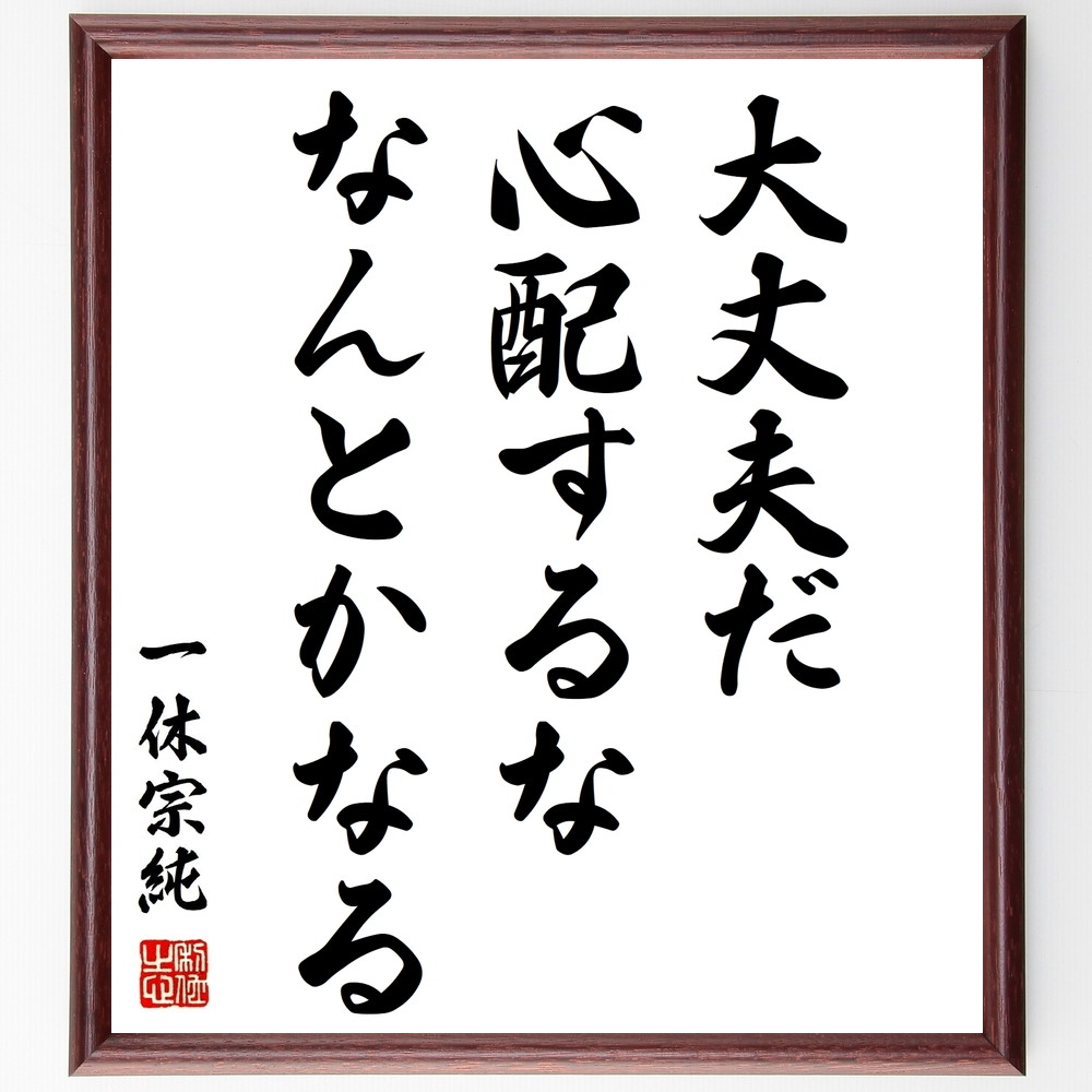 楽天市場 受注後直筆 ビスマルクの名言 愚者は経験に学び 賢者は歴史に学ぶ 額付き書道色紙 贈り物 ﾌﾟﾚｾﾞﾝﾄ ｷﾞﾌﾄ 壁掛け 置物 座右の銘 格言 直筆書道の名言色紙ショップ千言堂