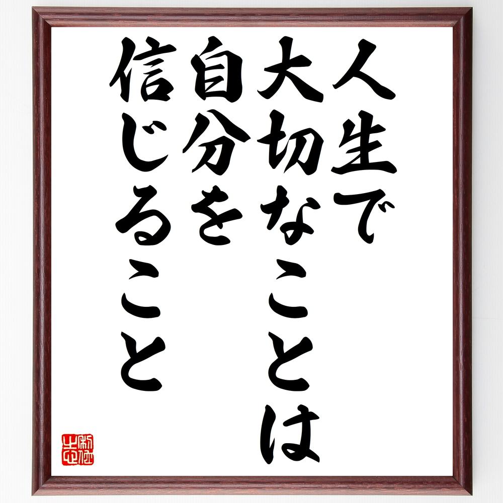 名言「人生で大切なことは、自分を信じること」手書き書道色紙額／受注後の毛筆直筆（信じる ﾍﾞﾝｹﾞﾙ 名言 自己信頼 人生の教訓 ﾓﾁﾍﾞｰｼｮﾝ 成功 自己肯定感 目標 挑戦 ｱｰｾﾝ･ﾍﾞﾝｹﾞﾙ 名言 格言 座右の銘 ﾌﾟﾚｾﾞﾝﾄ 贈り物 お～