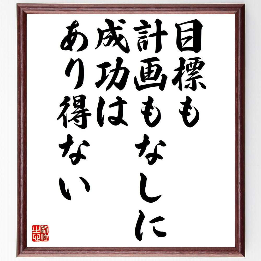 ナポレオン ヒルの名言として伝わる 目標も計画もなしに 額付き書道色紙 成功はあり得ない