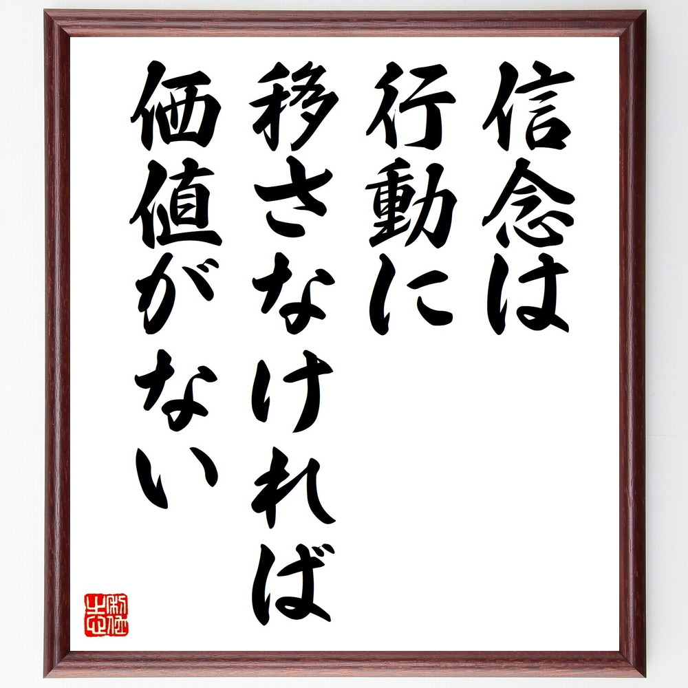 受注後直筆 トーマス 額付き書道色紙 信念は 行動に移さなければ価値がない カーライルの名言