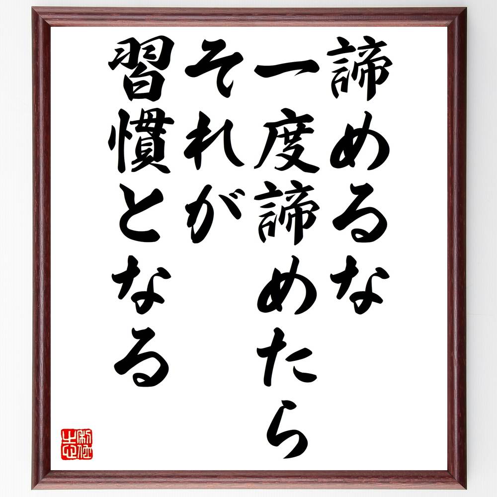 名言「諦めるな、一度諦めたらそれが習慣となる」手書き書道色紙額／受注後の毛筆直筆（諦めない 名言 習慣 ﾓﾁﾍﾞｰｼｮﾝ 自己啓発 成功の秘訣 挑戦 ﾎﾟｼﾞﾃｨﾌﾞ思考 継続 意志力 名言 格言 座右の銘 ﾌﾟﾚｾﾞﾝﾄ 贈り物 お祝い 偉人 ｸﾞ～