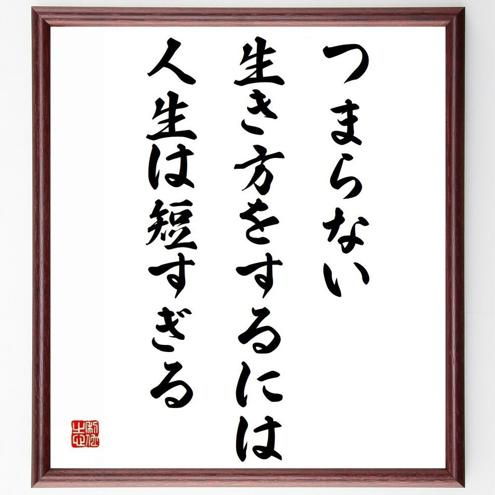 ディズレーリの名言 つまらない生き方をするには 人生は短すぎる 額付き書道色紙 贈り物 ﾌﾟﾚｾﾞﾝﾄ ｷﾞﾌﾄ 壁掛け 置物 座右 お中元