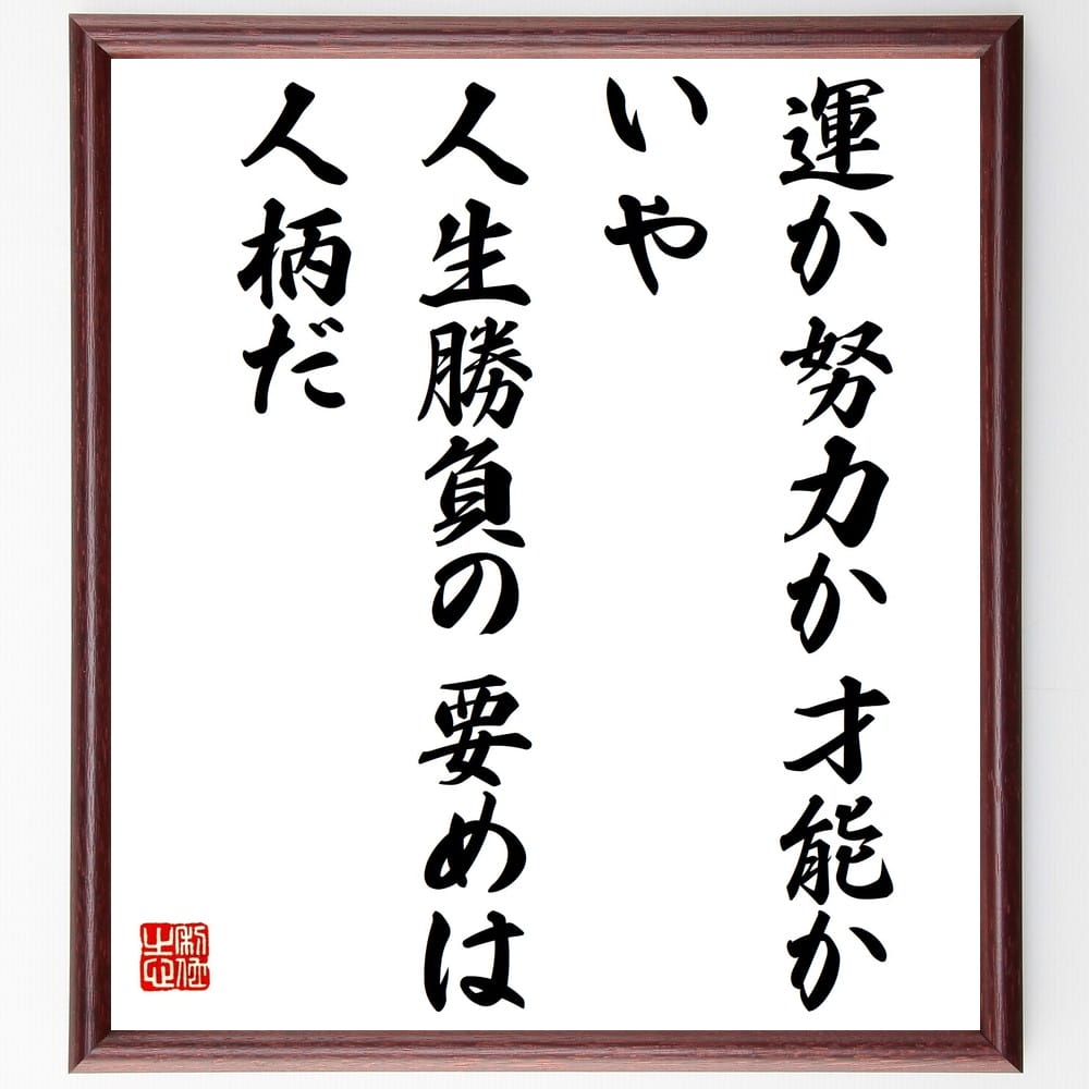 楽天市場 受注後直筆 五代友厚の名言 怒りにまかせ 怒気怒声を発すれば あなたの徳望を失うことになる 額付き書道色紙 贈り物 ﾌﾟﾚｾﾞﾝﾄ ｷﾞﾌﾄ 壁 直筆書道の名言色紙ショップ千言堂