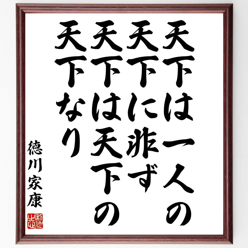 徳川家康の名言 天下は一人の天下に非ず 天下は天下の天下なり 額付き書道色紙 贈り物 ﾌﾟﾚｾﾞﾝﾄ ｷﾞﾌﾄ 壁掛け 置物 座右の ストアー