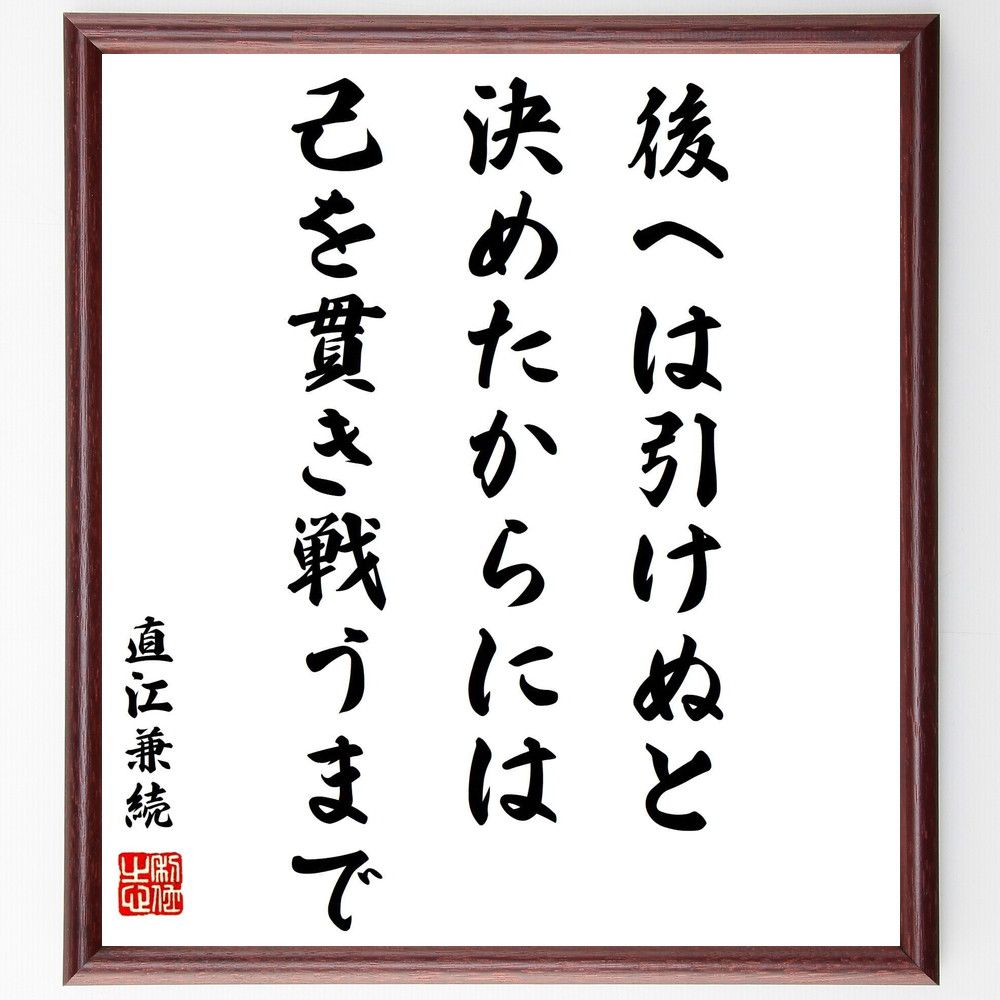 市場 受注後直筆 後へは引けぬと決めたからには 己を貫き戦うまで 額付き書道色紙 直江兼続の名言