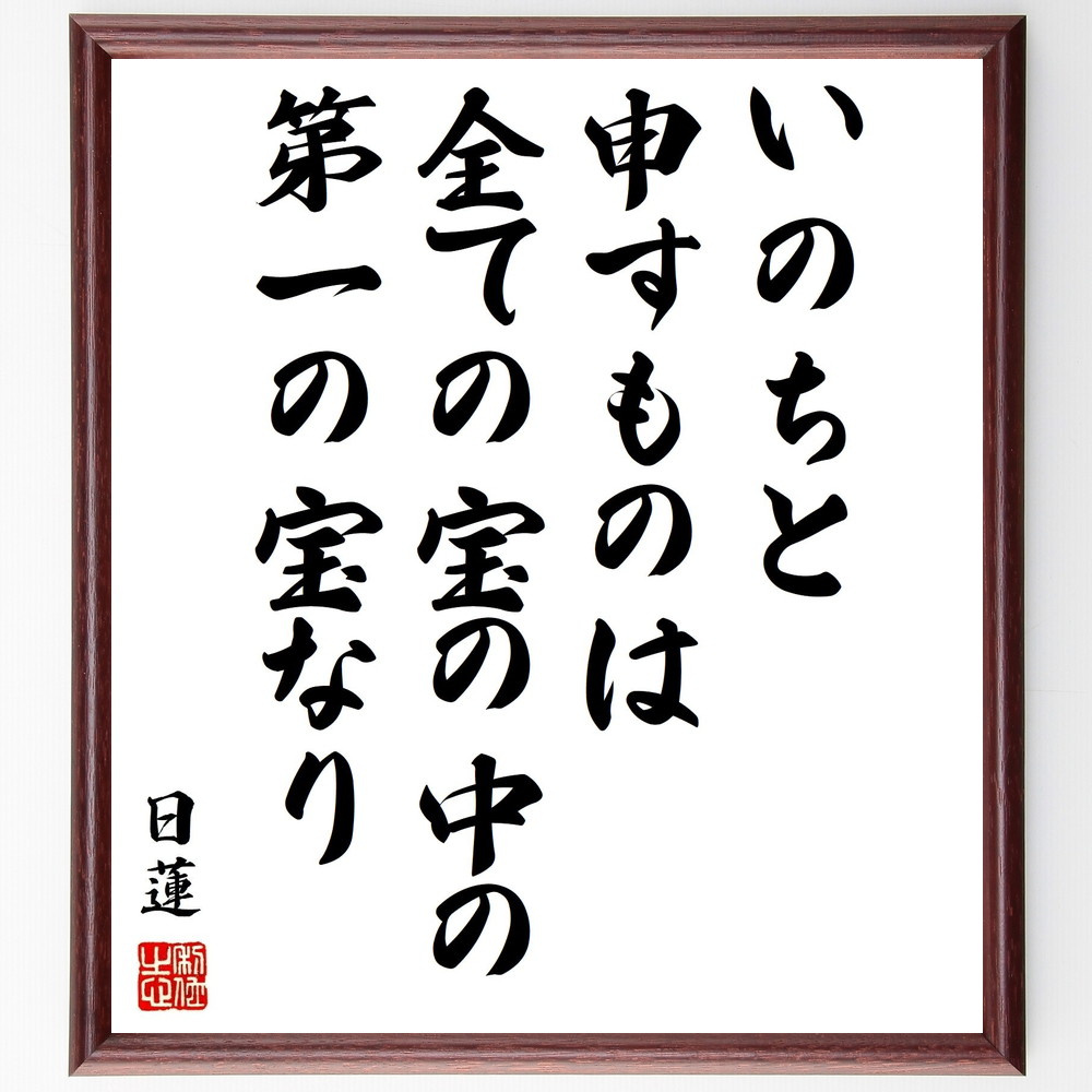 日蓮の名言「いのちと申すものは、全ての宝の中の第一の宝なり」手書き書道色紙額／受注後の毛筆直筆　（日蓮 生命 価値観 名言 宗教 精神性 人生の宝 教訓 自己理解 幸福 日蓮 名言 格言 座右の銘 ﾌﾟﾚｾﾞﾝﾄ 贈り物 お祝い 偉人 ｸﾞｯｽﾞ 心に～