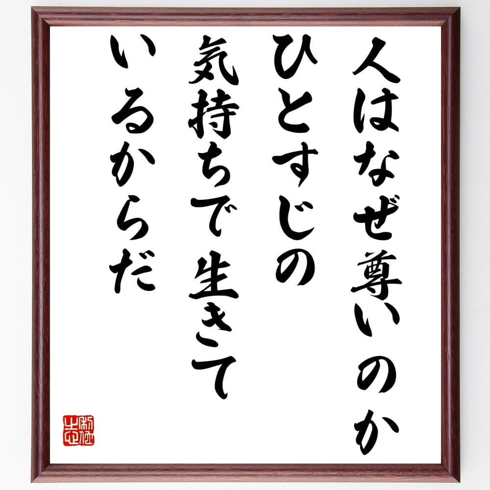 名言 人はなぜ尊いのか ひとすじの気持ちで生きているからだ 額付き書道色紙 贈り物 ﾌﾟﾚｾﾞﾝﾄ ｷﾞﾌﾄ 壁掛け 置物 座右の銘 福袋