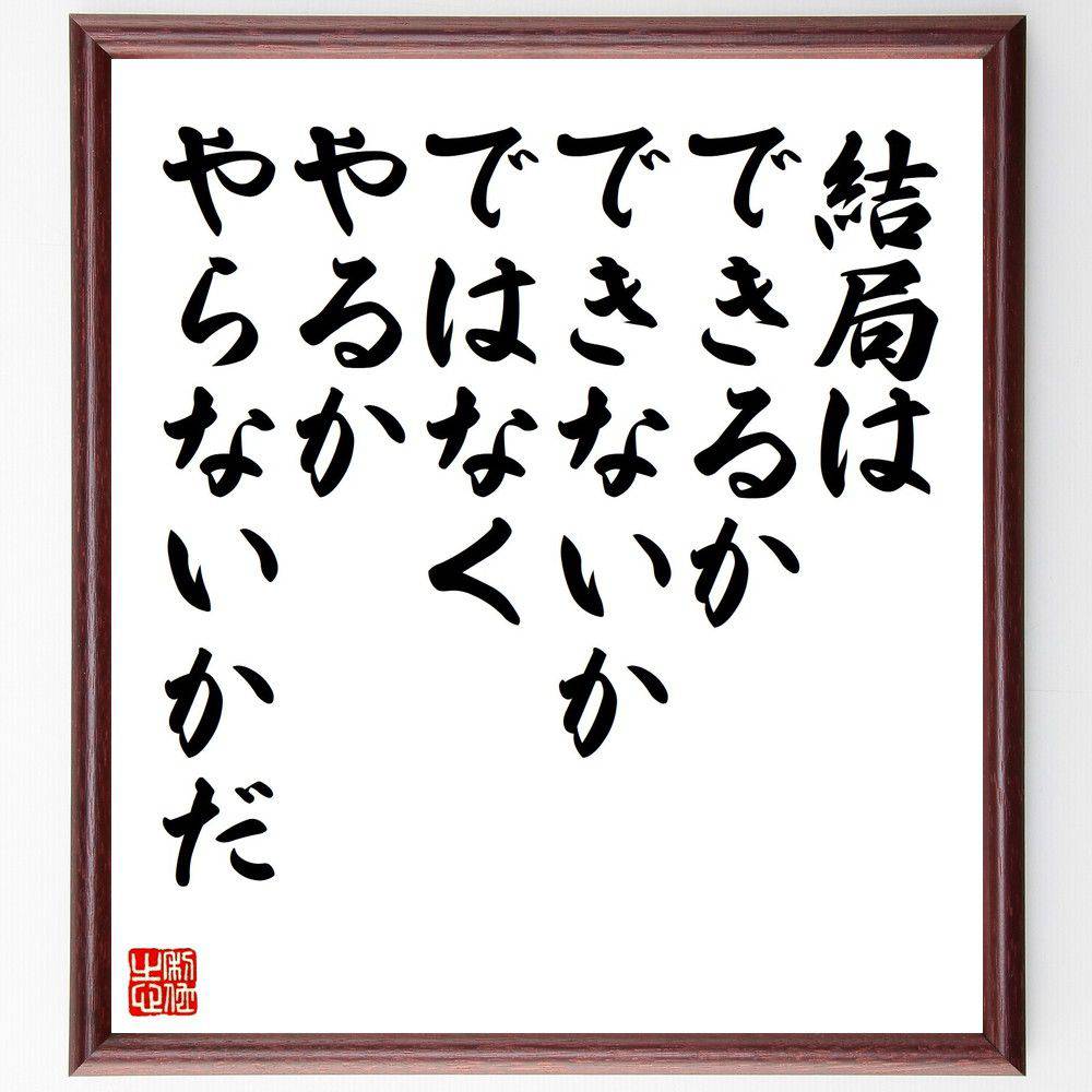 楽天市場】名言「あきらめからは、何も生まれない」手書き書道