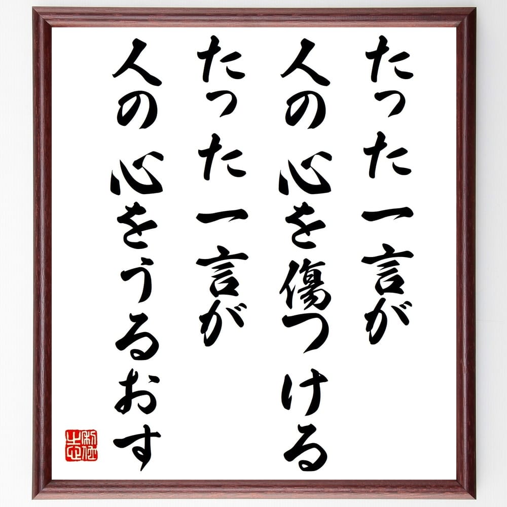 受注後直筆 名言 たった一言が人の心をうるおす たった一言が人の心を傷つける 額付き書道色紙