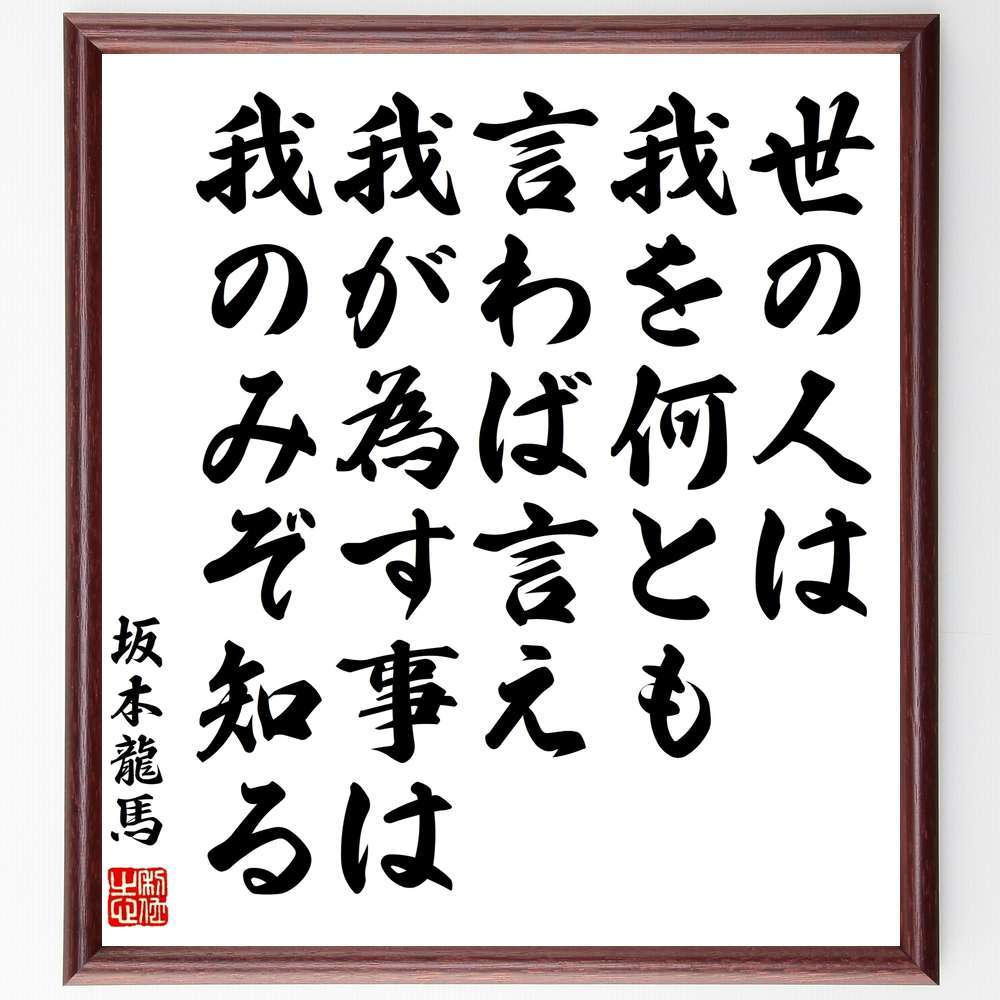 2周年記念イベントが 孔子の名言 良薬口に苦し 額付き書道色紙 贈り物 ﾌﾟﾚｾﾞﾝﾄ ｷﾞﾌﾄ 壁掛け 置物 座右の銘 格言 諺 人気 言葉 偉人 武将 Qdtek Vn