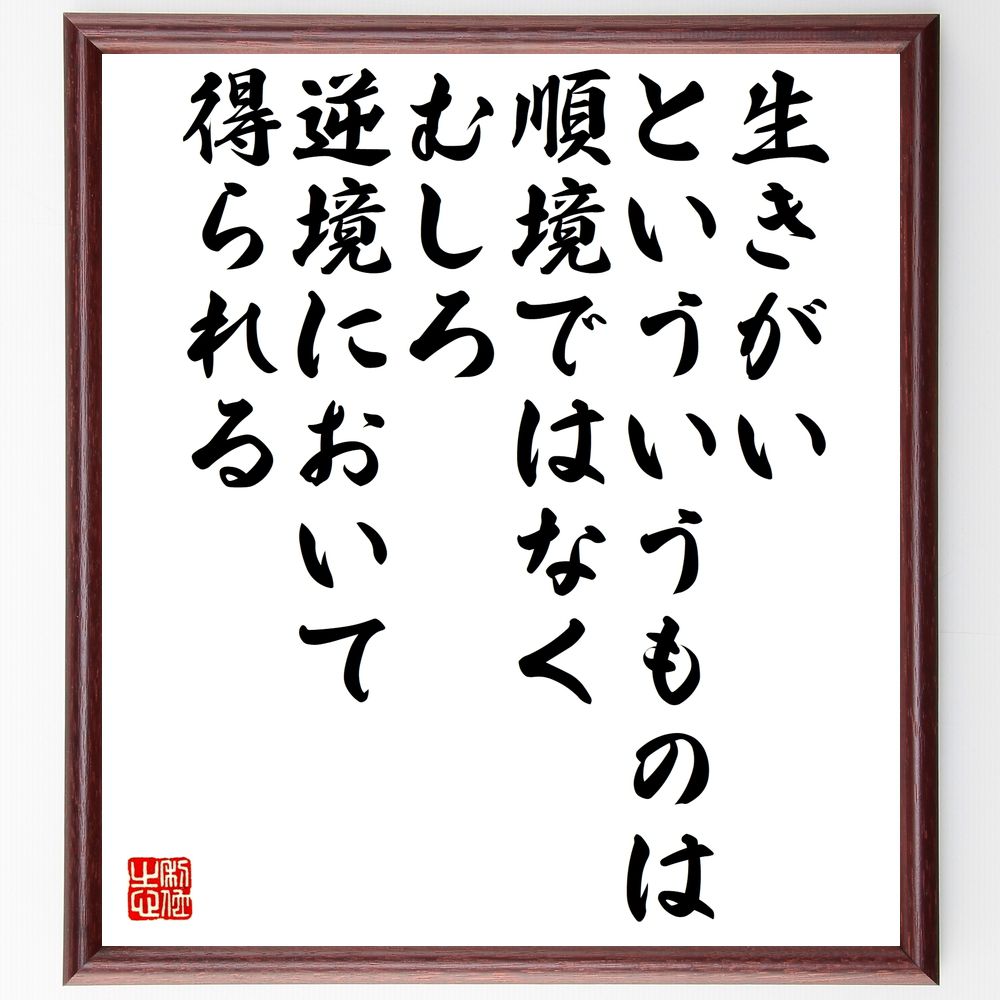 名言「生きがいといういうものは順境ではなく、むしろ逆境において得られる」手書き書道色紙額／受注後の毛筆直筆　（生きがい 逆境 名言 人生の意味 成長 困難 希望 ﾎﾟｼﾞﾃｨﾌﾞ思考 自己発見 挑戦 名言 格言 座右の銘 ﾌﾟﾚｾﾞﾝﾄ 贈り物 お祝い～