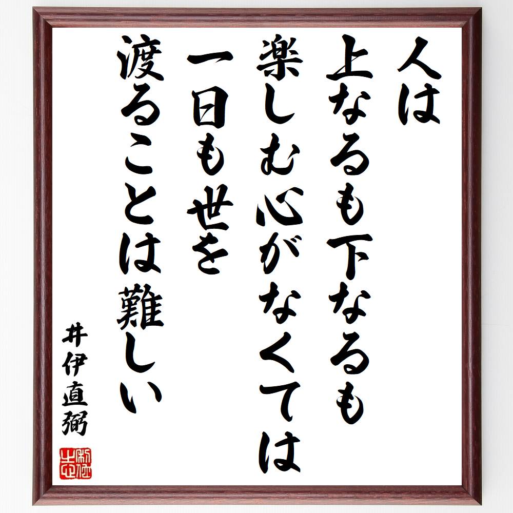 井伊直弼の名言「人は上なるも下なるも楽しむ心がなくては一日も世を渡ることは難しい」手書き書道色紙額／受注後の毛筆直筆（楽しむ心 名言 人生の教訓 人間関係 心の豊かさ 日常生活 幸福 感謝 生き方 ﾊﾞﾗﾝｽ 井伊直弼 名言 格言 座右の銘 ﾌﾟﾚｾ～