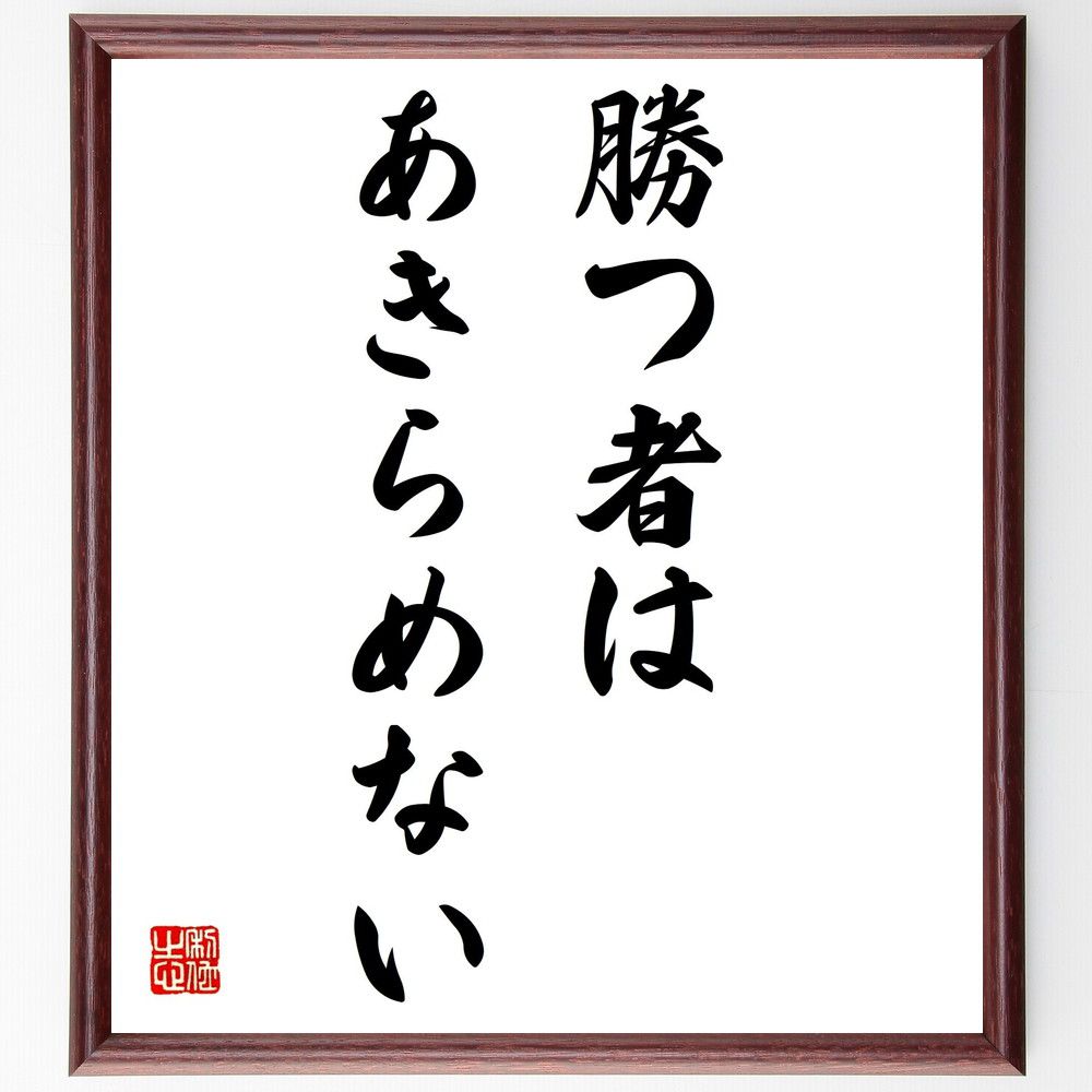 楽天市場 受注後直筆 小村壽太郎の名言 日本の光は武士根性である 額付き書道色紙 贈り物 ﾌﾟﾚｾﾞﾝﾄ ｷﾞﾌﾄ 壁掛け 置物 座右の銘 格言 諺 人気 直筆書道の名言色紙ショップ千言堂