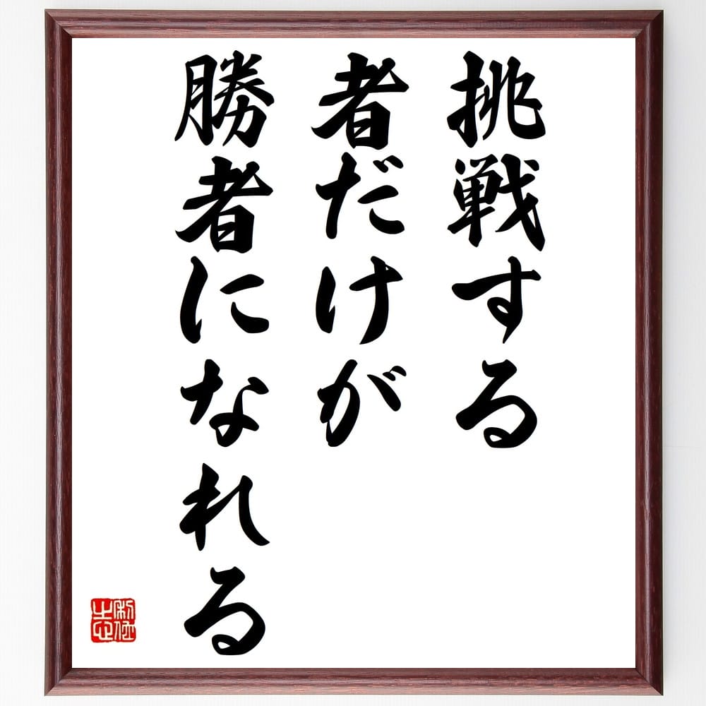 名言「挑戦する者だけが勝者になれる」手書き書道色紙額／受注後の毛筆直筆　（挑戦 成功の秘訣 自己成長 意志の力 夢を追う ﾎﾟｼﾞﾃｨﾌﾞ思考 努力 限界を超える 勝利の秘訣 名言 格言 座右の銘 ﾌﾟﾚｾﾞﾝﾄ 贈り物 お祝い 偉人 ｸﾞｯｽﾞ 心に～
