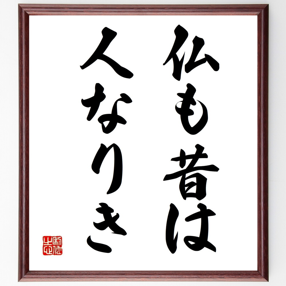 名言「仏も昔は人なりき」手書き書道色紙額／受注後の毛筆直筆　（仏 人間 成長 変化 信仰 歴史 教え 人間性 精神性 哲学 名言 格言 座右の銘 ﾌﾟﾚｾﾞﾝﾄ 贈り物 お祝い 偉人 ｸﾞｯｽﾞ 心に響く 短い ｱﾆﾒ 壁掛け 書道 習字 直筆 手書き～