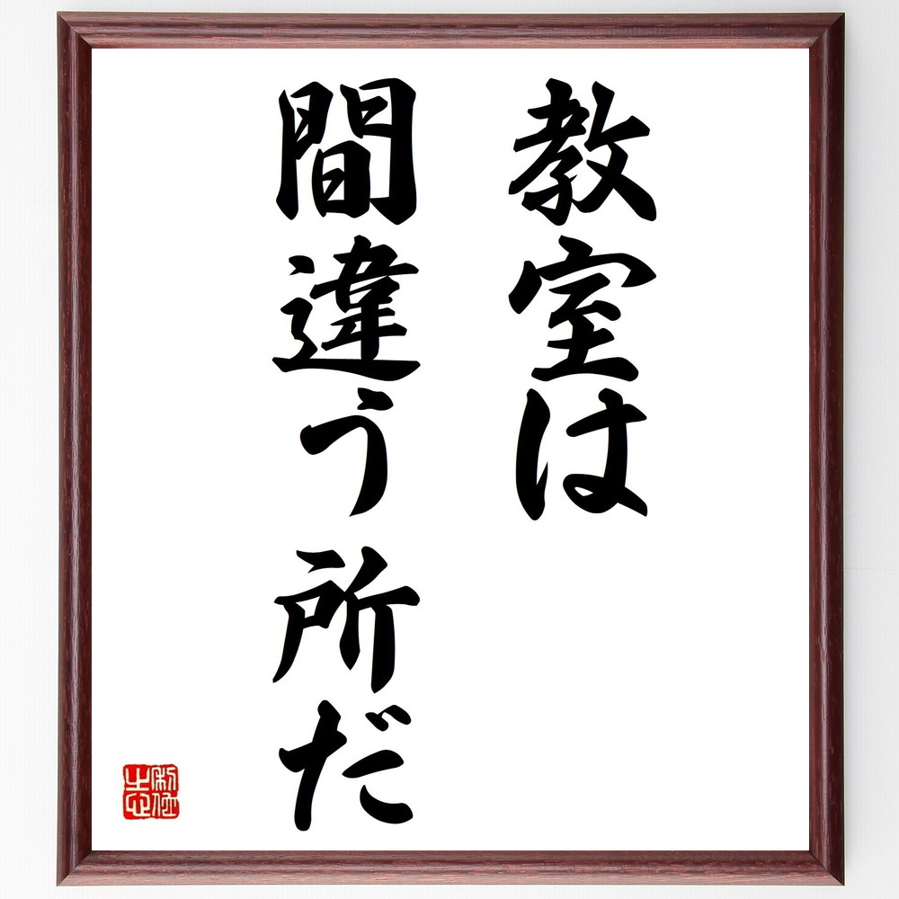 松下幸之助の言葉 名言 成功は自分の努力ではななく 運のおかげである 額付き書道色紙 贈り物 ﾌﾟﾚｾﾞﾝﾄ ｷﾞﾌﾄ 壁掛け 置物 国内最安値