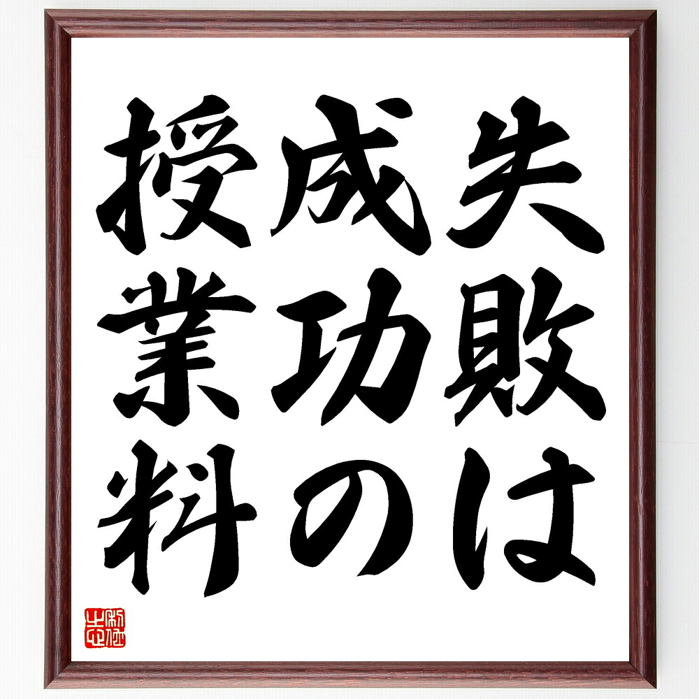 名言「失敗は成功の授業料」手書き書道色紙額／受注後の毛筆直筆　（失敗 成功 学び 経験 成長 挑戦 教訓 ﾎﾟｼﾞﾃｨﾌﾞ思考 ﾘｽｸ 改善 名言 格言 座右の銘 ﾌﾟﾚｾﾞﾝﾄ 贈り物 お祝い 偉人 ｸﾞｯｽﾞ 心に響く 短い ｱﾆﾒ 壁掛け 書道 ～