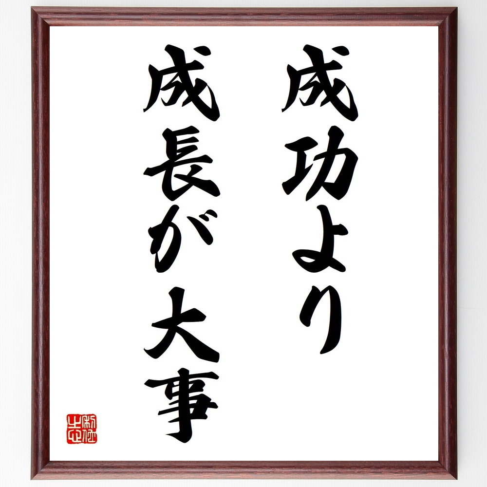 名言 成功より成長が大事 額付き書道色紙 贈り物 ﾌﾟﾚｾﾞﾝﾄ ｷﾞﾌﾄ 壁掛け 置物 座右の銘 格言 諺 人気 言葉 偉人 武将 92 Off