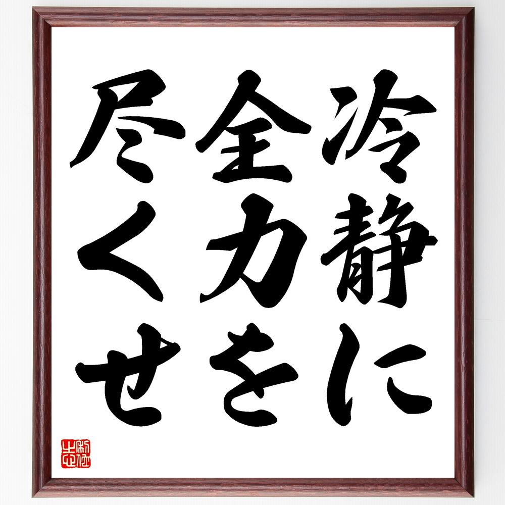 名言「冷静に全力を尽くせ」額付き書道色紙 ( 贈り物 プレゼント ギフト 壁掛け 置物 座右の銘 格言 諺 人気 言葉 偉人 武将〜
