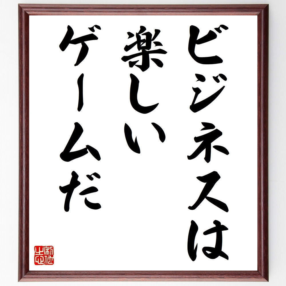 名言「ビジネスは楽しいゲームだ」手書き書道色紙額／受注後の毛筆直筆　（ﾋﾞｼﾞﾈｽの楽しさ 起業家精神 競争 戦略 創造性 ﾁｰﾑﾜｰｸ 成功の秘訣 ﾋﾞｼﾞﾈｽﾓﾃﾞﾙ 楽しむ心 挑戦 名言 格言 座右の銘 ﾌﾟﾚｾﾞﾝﾄ 贈り物 お祝い 偉人 ｸﾞ～