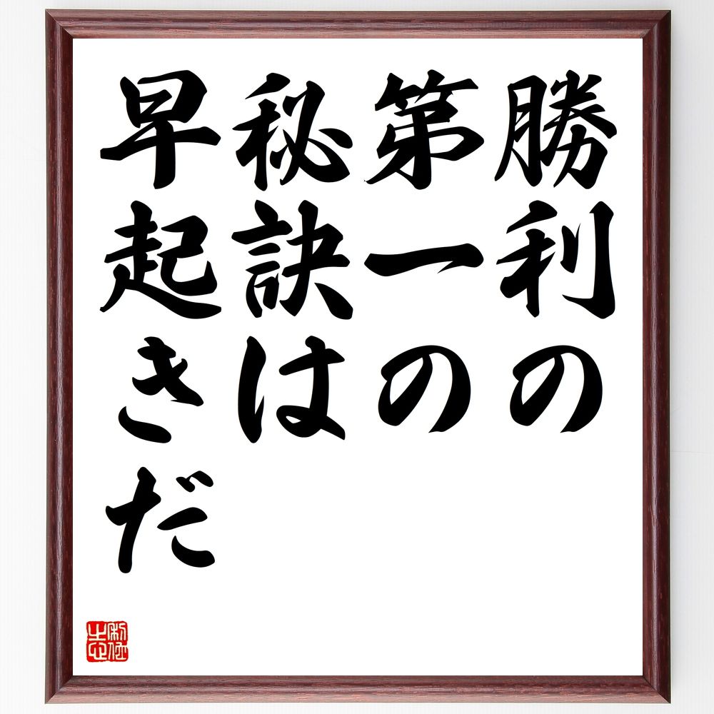 名言「勝利の第一の秘訣は早起きだ」手書き書道色紙額／受注後の毛筆直筆　（早起き 成功の秘訣 習慣 ﾓｰﾆﾝｸﾞﾙｰﾃｨﾝ 生産性 時間管理 自己啓発 勝利 目標達成 朝活 名言 格言 座右の銘 ﾌﾟﾚｾﾞﾝﾄ 贈り物 お祝い 偉人 ｸﾞｯｽﾞ 心に響く～