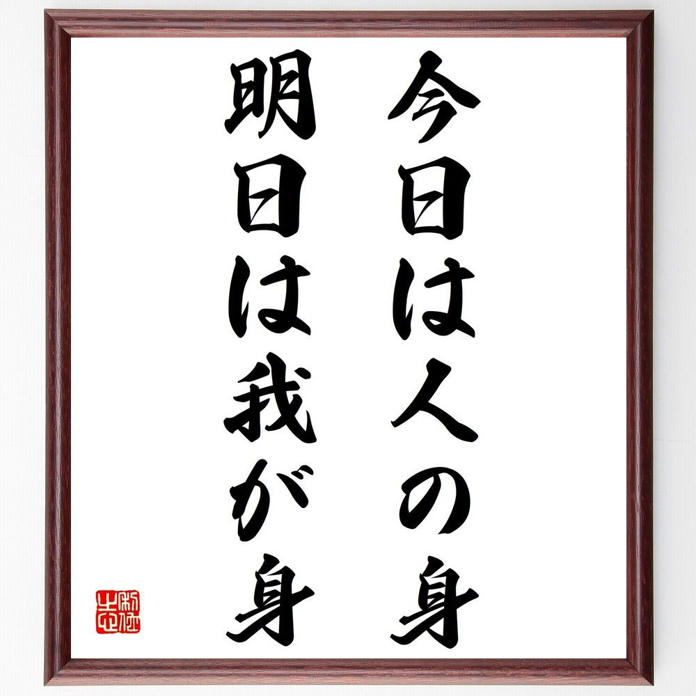 受注後直筆 名言 明日は我が身 贈り物 今日は人の身 額付き書道色紙 ﾌﾟﾚｾﾞﾝﾄ ｷﾞﾌﾄ