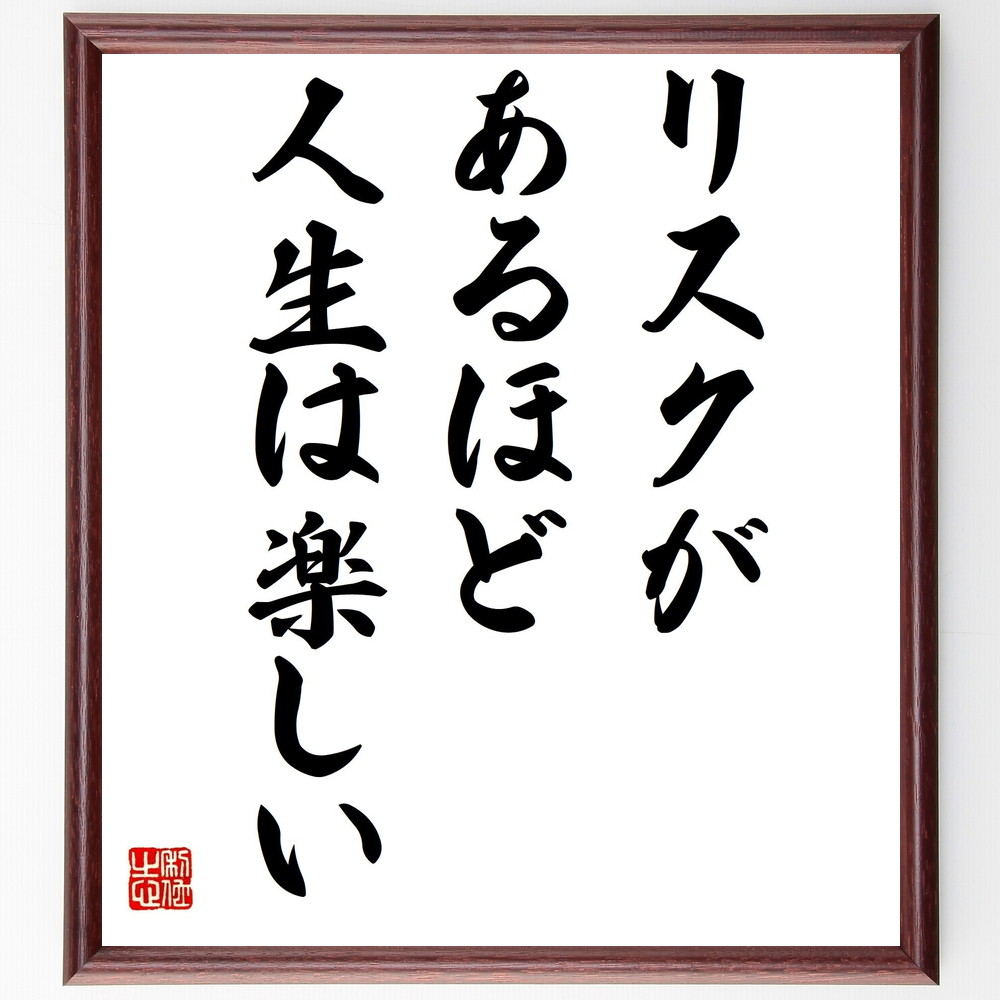 名言「リスクがあるほど人生は楽しい」手書き書道色紙額／受注後の毛筆直筆　（ﾘｽｸﾃｲｷﾝｸﾞ 冒険心 人生の楽しみ ﾁｬﾚﾝｼﾞ精神 成功と失敗 ﾘｽｸ管理 自己成長 新しい経験 ﾜｸﾜｸする瞬間 ﾘｽｸとﾘﾀｰﾝ 名言 格言 座右の銘 ﾌﾟﾚｾﾞﾝﾄ～