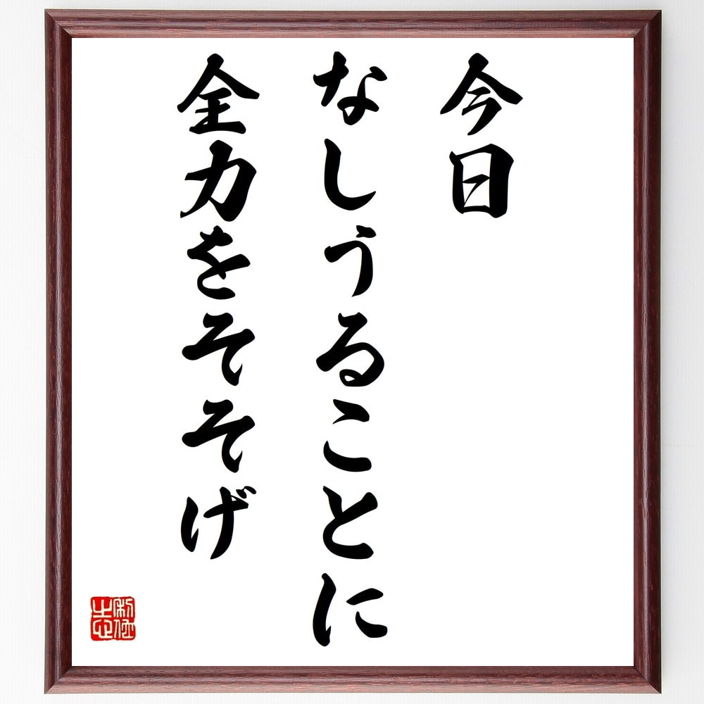 アイザック ニュートンの名言 今日なしうることに全力をそそげ 額付き書道色紙 贈り物 ﾌﾟﾚｾﾞﾝﾄ ｷﾞﾌﾄ 壁掛け 置物 座右の 格安激安