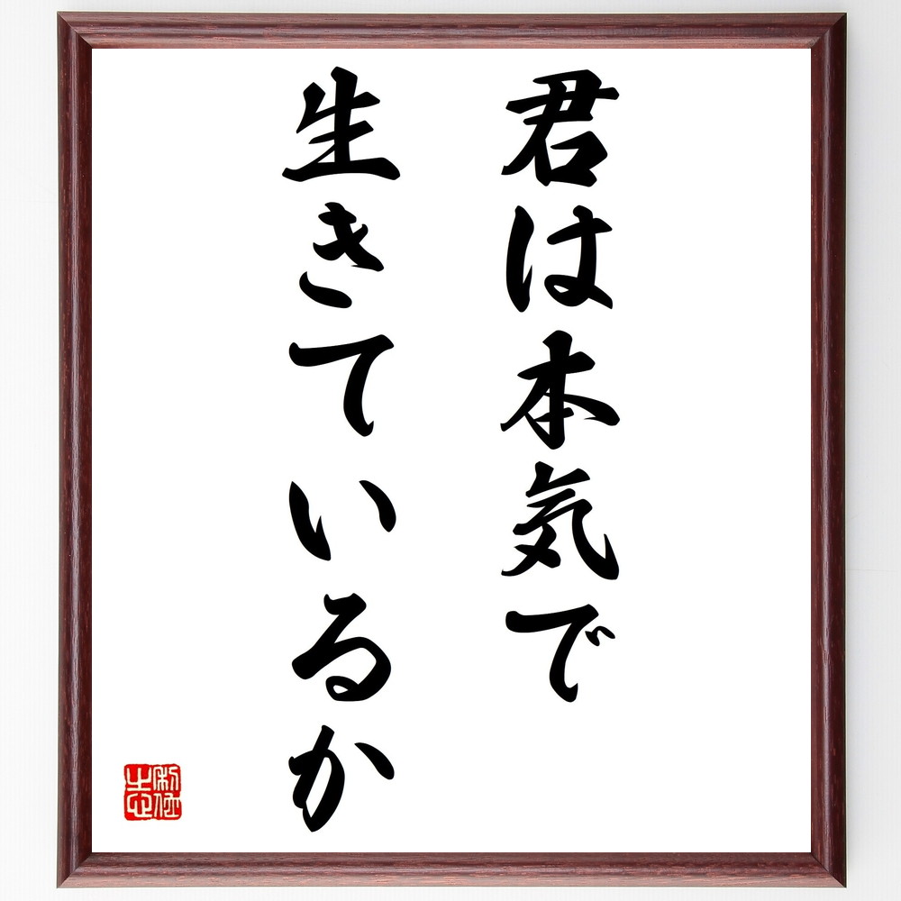 ゲーテの名言「君は本気で生きているか」手書き書道色紙額／受注後の毛筆直筆　（ｹﾞｰﾃ 生き方 自己反省 名言 人生の意味 本気 意識的な生活 自己啓発 哲学的思考 名言の教え ｹﾞｰﾃ 名言 格言 座右の銘 ﾌﾟﾚｾﾞﾝﾄ 贈り物 お祝い 偉人 ｸﾞｯ～