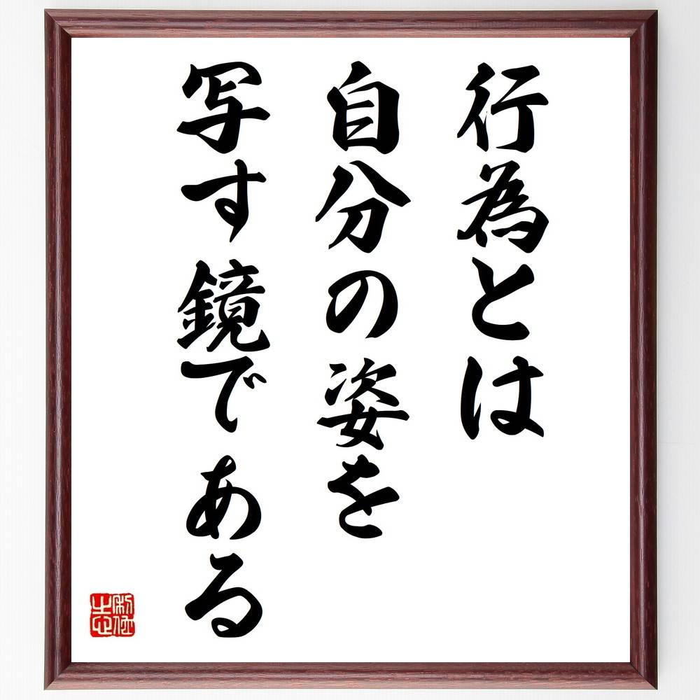 ゲーテの名言 行為とは 自分の姿を写す鏡である 額付き書道色紙 贈り物 ﾌﾟﾚｾﾞﾝﾄ ｷﾞﾌﾄ 壁掛け 置物 座右の銘 格言 諺 税込