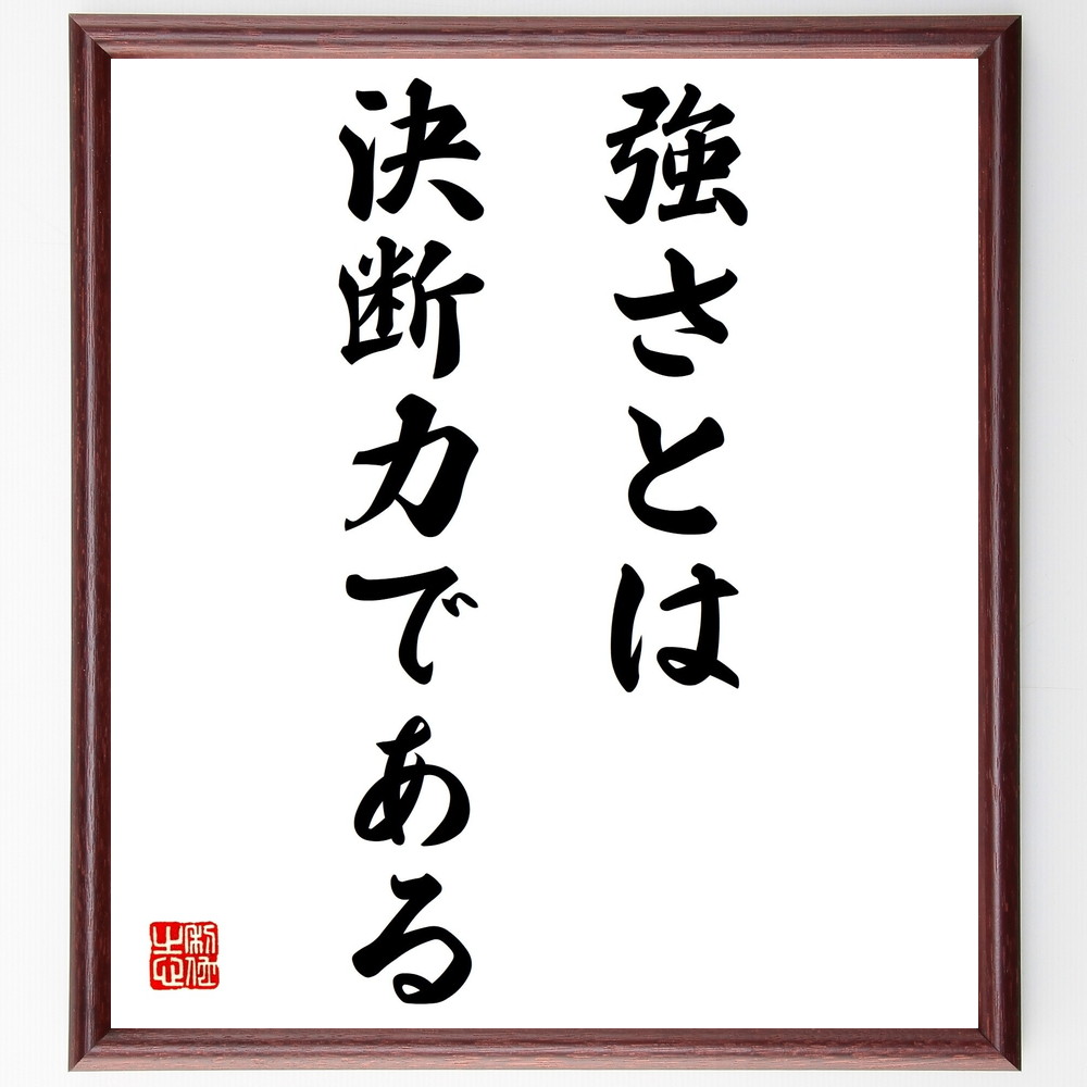 サミュエル・ジョンソンの名言「強さとは、決断力である」手書き書道色紙額／受注後の毛筆直筆　（決断力 強さ ｻﾐｭｴﾙ･ｼﾞｮﾝｿﾝ 名言 自己啓発 ﾘｰﾀﾞｰｼｯﾌﾟ 勇気 成功 ﾓﾁﾍﾞｰｼｮﾝ 人生の教訓 ｻﾐｭｴﾙ･ｼﾞｮﾝｿﾝ 名言 格言 座右～