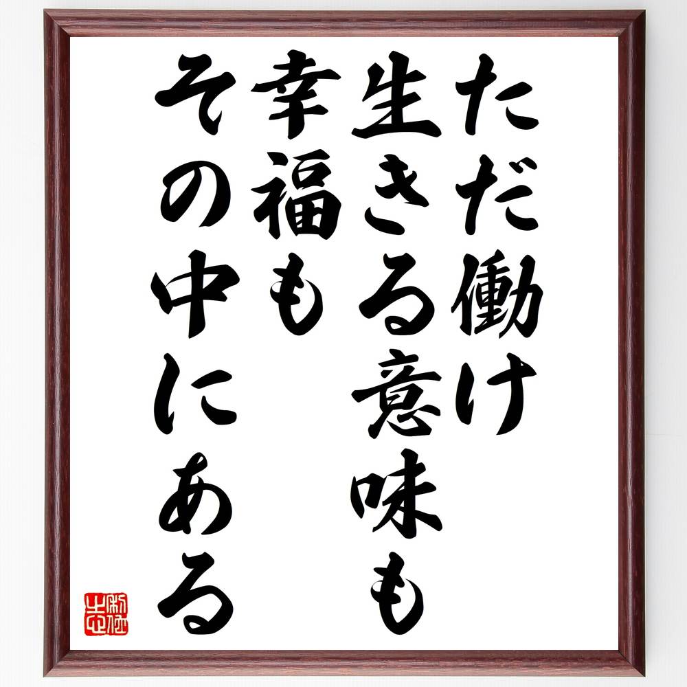 アントン・チェーホフの名言「ただ働け、生きる意味も幸福もその中にある」手書き書道色紙額／受注後の毛筆直筆（働くこと ｱﾝﾄﾝ･ﾁｪｰﾎﾌ 名言 幸福 人生の意味 自己啓発 労働 ﾓﾁﾍﾞｰｼｮﾝ 成長 充実感 ｱﾝﾄﾝ･ﾁｪｰﾎﾌ 名言 格言 座右の～