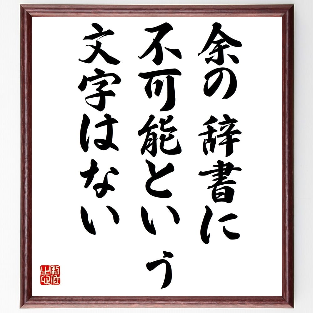 市場 受注後直筆 額付き書道色紙 未来と自分は変えられる 過去と他人は変えられない 名言 贈り物