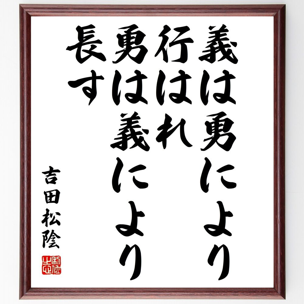 吉田松陰の名言「義は勇により行はれ、勇は義により長す」手書き書道色紙額／受注後の毛筆直筆　（吉田松陰 義 勇気 名言 教育 日本の歴史 武士道 思想 ﾘｰﾀﾞｰｼｯﾌﾟ 道徳 吉田松陰 名言 格言 座右の銘 ﾌﾟﾚｾﾞﾝﾄ 贈り物 お祝い 偉人 ｸﾞｯ～
