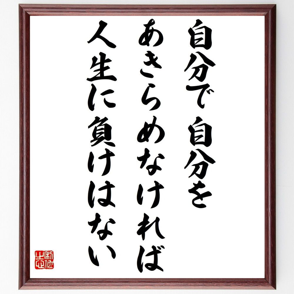 名言「自分で自分をあきらめなければ、人生に負けはない」手書き書道色紙額／受注後の毛筆直筆（自己肯定感 名言 人生 挑戦 ﾓﾁﾍﾞｰｼｮﾝ 自己啓発 成功 ﾎﾟｼﾞﾃｨﾌﾞ思考 勇気 成長 名言 格言 座右の銘 ﾌﾟﾚｾﾞﾝﾄ 贈り物 お祝い 偉人 ｸ～