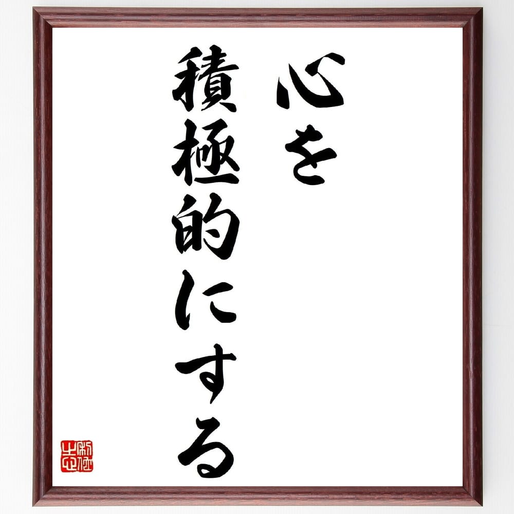 名言「心を積極的にする」手書き書道色紙額／受注後の毛筆直筆（ﾎﾟｼﾞﾃｨﾌﾞ思考 心の持ち方 自己啓発 中村天風 名言集 心の健康 積極的な生き方 ﾓﾁﾍﾞｰｼｮﾝ 人生の教訓 成功哲学 中村天風 名言 格言 座右の銘 ﾌﾟﾚｾﾞﾝﾄ 贈り物 お祝い～