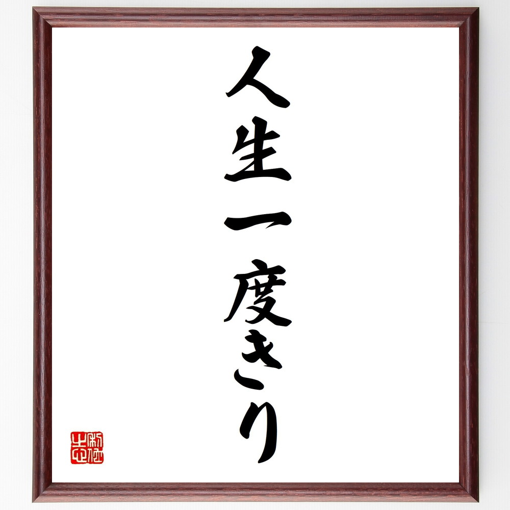楽天市場】名言「今を切に生きる」手書き書道色紙額／受注後の毛筆直筆