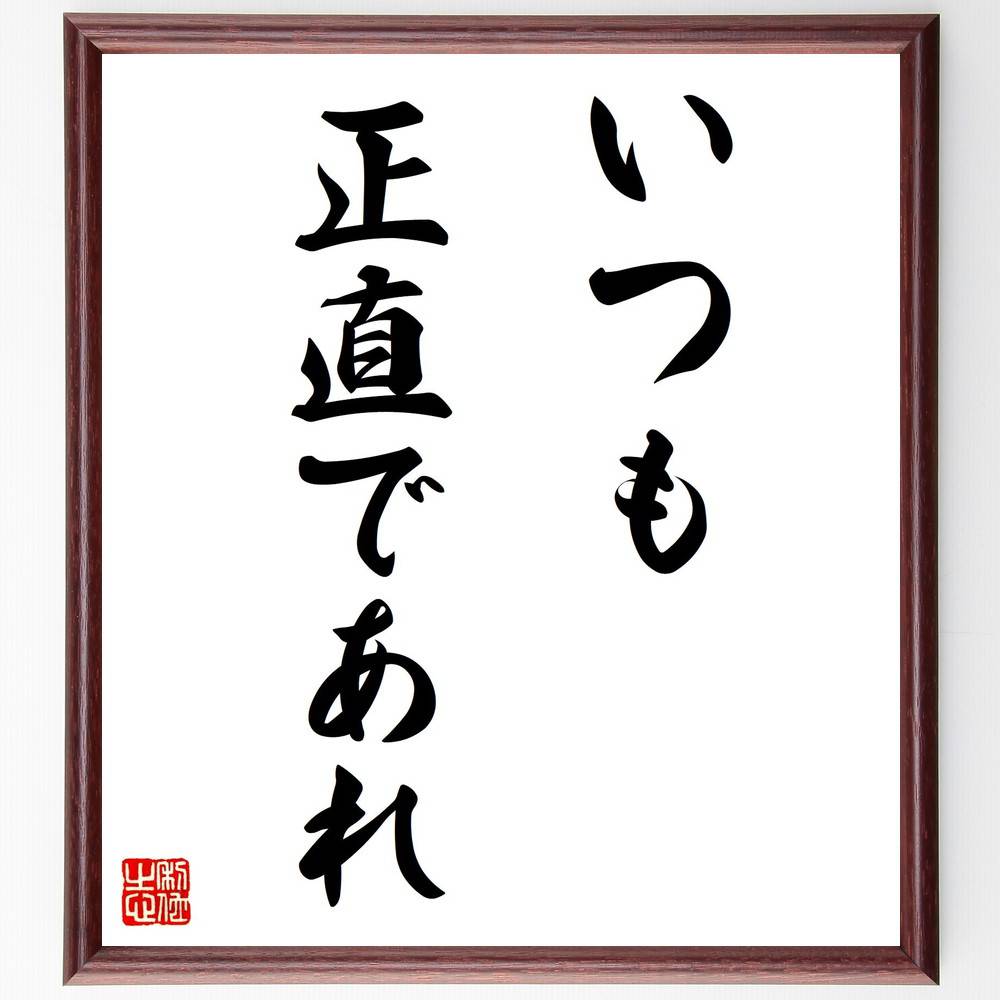 楽天市場】二宮尊徳の名言「奪うに益なく譲るに益あり」手書き書道色紙