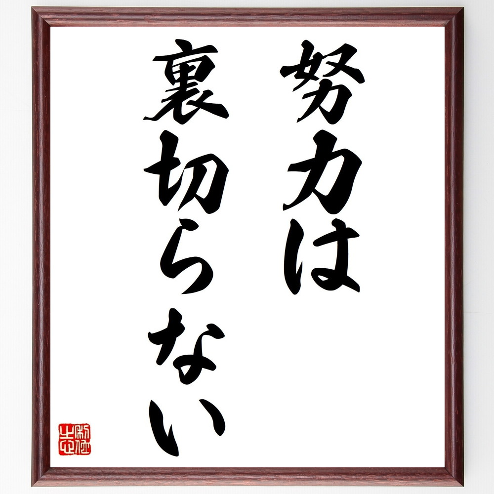 楽天市場】四字熟語「凡事徹底」額付き書道色紙／受注後直筆（四字熟語 ｸﾞｯｽﾞ 偉人 座右の銘 壁掛け 贈り物 ﾌﾟﾚｾﾞﾝﾄ 故事成語 諺 格言  有名人 人気 おすすめ） : 直筆書道の名言色紙ショップ千言堂